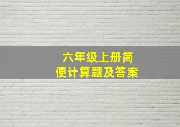 六年级上册简便计算题及答案