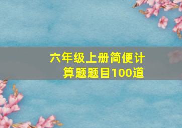 六年级上册简便计算题题目100道