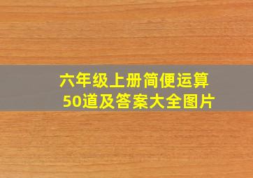 六年级上册简便运算50道及答案大全图片