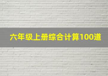 六年级上册综合计算100道