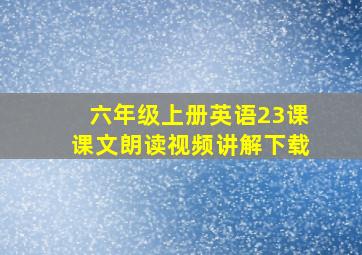 六年级上册英语23课课文朗读视频讲解下载