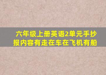 六年级上册英语2单元手抄报内容有走在车在飞机有船