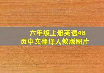 六年级上册英语48页中文翻译人教版图片