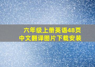 六年级上册英语48页中文翻译图片下载安装