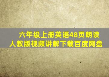 六年级上册英语48页朗读人教版视频讲解下载百度网盘