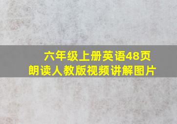 六年级上册英语48页朗读人教版视频讲解图片