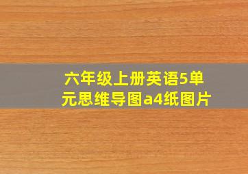 六年级上册英语5单元思维导图a4纸图片