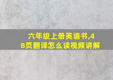 六年级上册英语书,48页翻译怎么读视频讲解