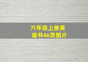 六年级上册英语书46页图片