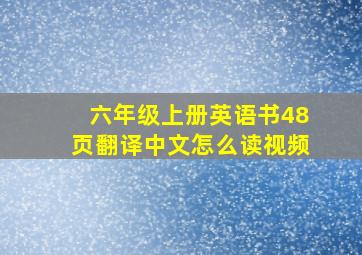 六年级上册英语书48页翻译中文怎么读视频