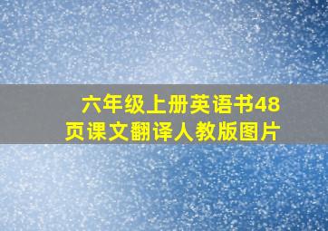 六年级上册英语书48页课文翻译人教版图片