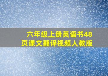 六年级上册英语书48页课文翻译视频人教版