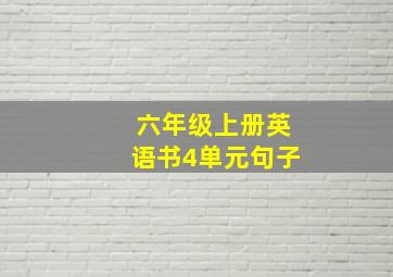 六年级上册英语书4单元句子