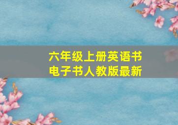 六年级上册英语书电子书人教版最新