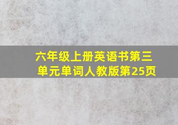 六年级上册英语书第三单元单词人教版第25页