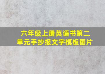 六年级上册英语书第二单元手抄报文字模板图片