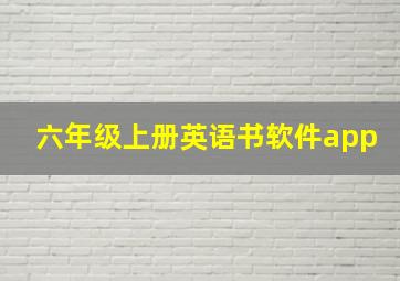 六年级上册英语书软件app