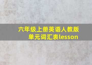 六年级上册英语人教版单元词汇表lesson