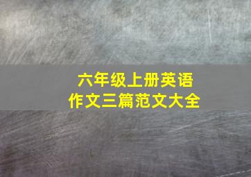 六年级上册英语作文三篇范文大全