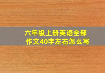 六年级上册英语全部作文40字左右怎么写