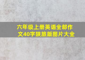 六年级上册英语全部作文40字陕旅版图片大全