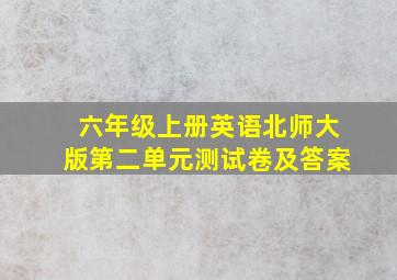 六年级上册英语北师大版第二单元测试卷及答案