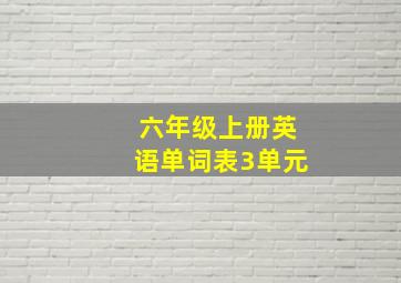 六年级上册英语单词表3单元