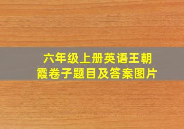 六年级上册英语王朝霞卷子题目及答案图片