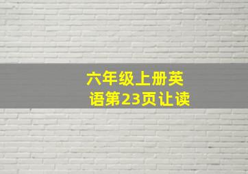 六年级上册英语第23页让读