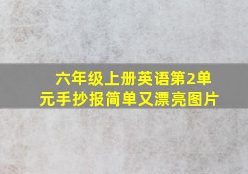 六年级上册英语第2单元手抄报简单又漂亮图片