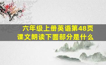 六年级上册英语第48页课文朗读下面部分是什么