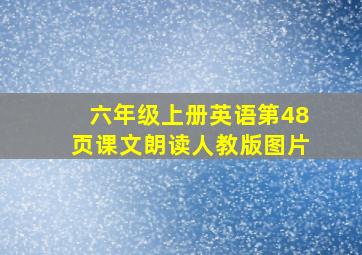 六年级上册英语第48页课文朗读人教版图片