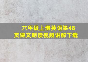 六年级上册英语第48页课文朗读视频讲解下载