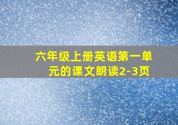 六年级上册英语第一单元的课文朗读2-3页