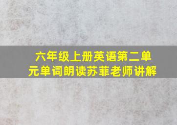 六年级上册英语第二单元单词朗读苏菲老师讲解