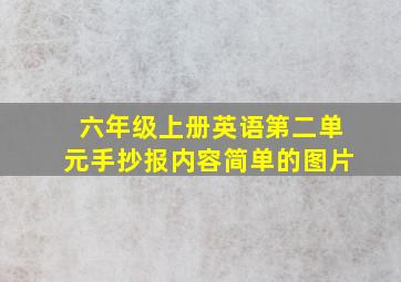 六年级上册英语第二单元手抄报内容简单的图片