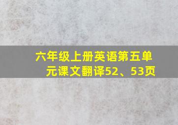 六年级上册英语第五单元课文翻译52、53页