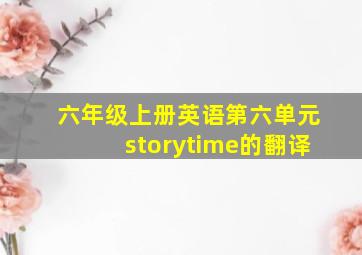 六年级上册英语第六单元storytime的翻译