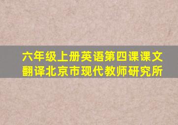 六年级上册英语第四课课文翻译北京市现代教师研究所