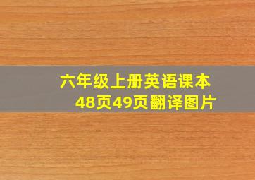 六年级上册英语课本48页49页翻译图片