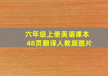 六年级上册英语课本48页翻译人教版图片