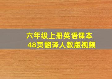 六年级上册英语课本48页翻译人教版视频