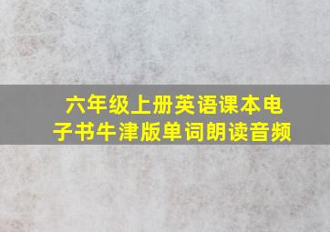 六年级上册英语课本电子书牛津版单词朗读音频