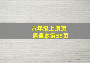 六年级上册英语课本第55页