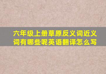 六年级上册草原反义词近义词有哪些呢英语翻译怎么写