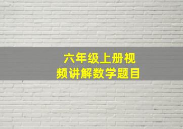 六年级上册视频讲解数学题目