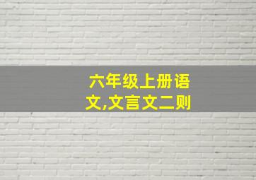 六年级上册语文,文言文二则