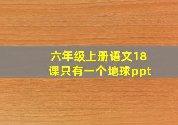 六年级上册语文18课只有一个地球ppt