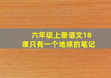 六年级上册语文18课只有一个地球的笔记