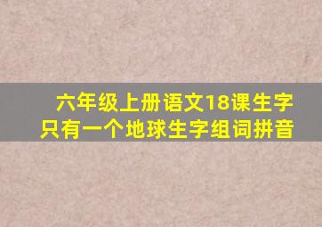 六年级上册语文18课生字只有一个地球生字组词拼音